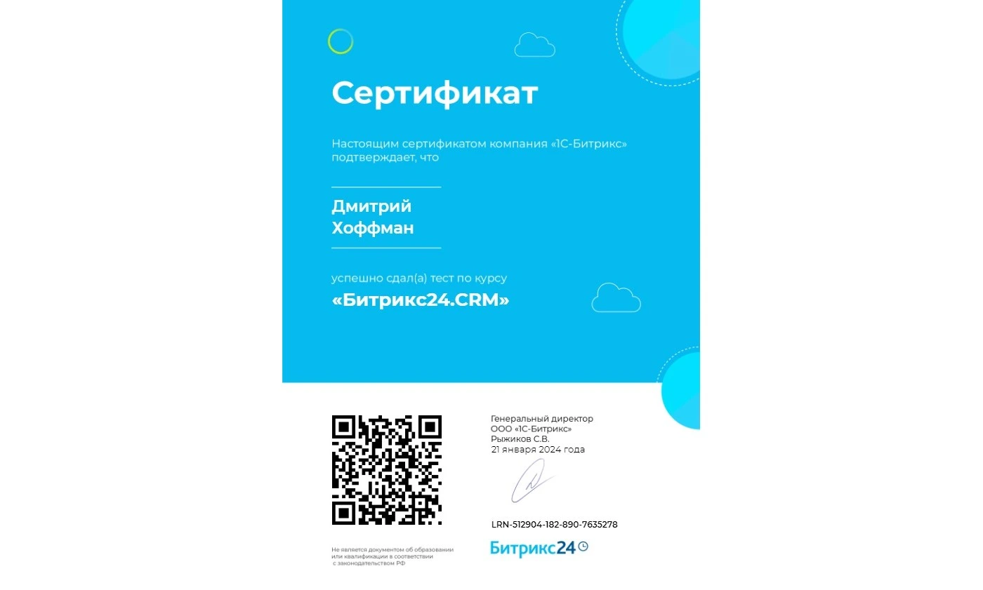 Сертификат Битрикс24: Битрикс24.CRM