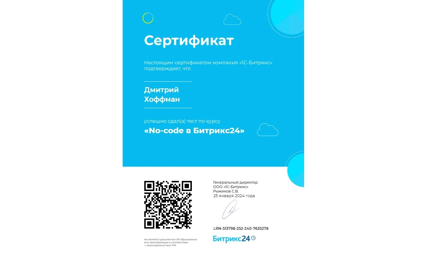 Сертификат Битрикс24: No-code в Битрикс24